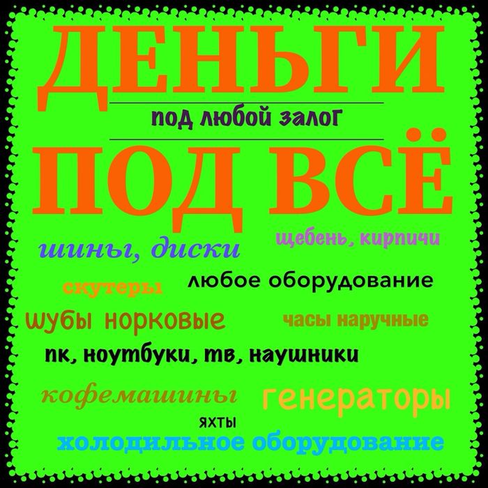 Деньги под ЛЮБОЙ залог! Заложить товар, шубу, диски, мебель, генератор