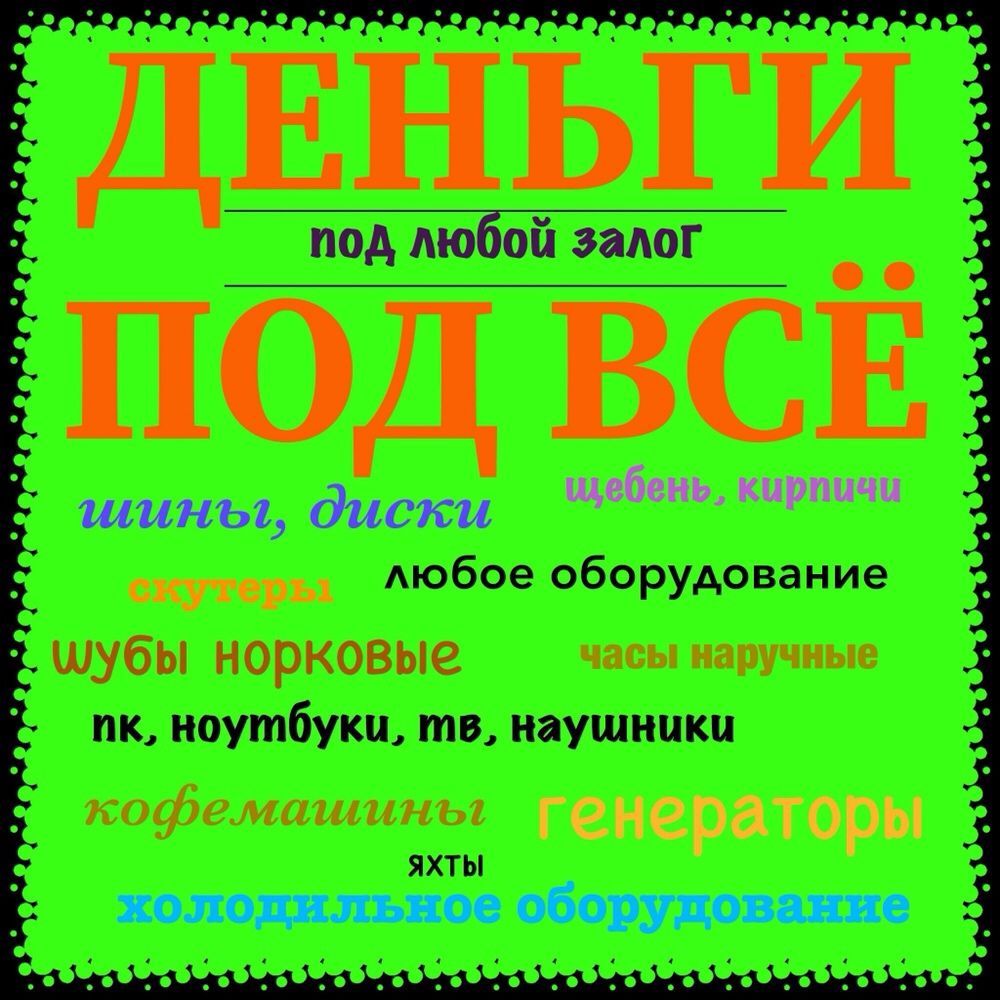 Деньги под ЛЮБОЙ залог! Заложить товар, шубу, диски, мебель, генератор