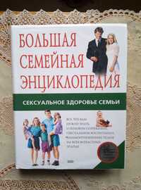 Книга "Большая семейная энциклопедия".