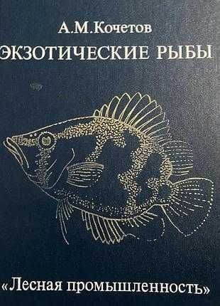 А.М. Кочетов Экзотические рыбы 1989 рік