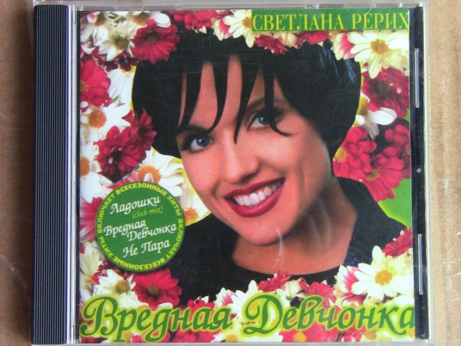 CD Светлана Рерих - " Вредная Девчонка"