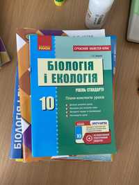 Біологія і екологія ПК 10 клас Рівень стандарту Сучасний майстер-клас