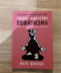 Книга Тонкое искусство пофигизма