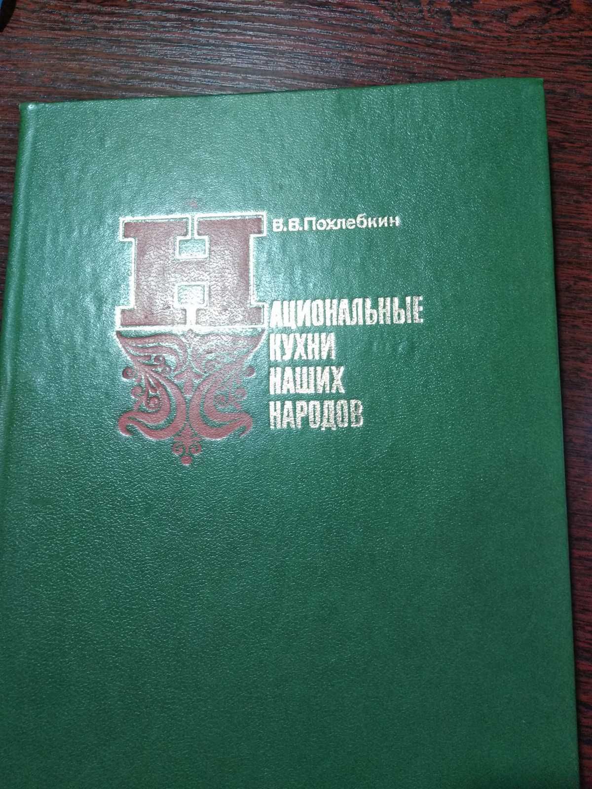 Книга Похлебкин "Национальные кухни наших народов" 1980