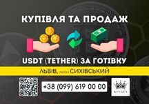 USDT (Tether, юсдт) купівля, зняття готівкою (Львів, р. Сихівський)
