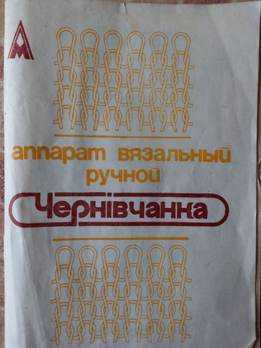 В'язальна  машинка