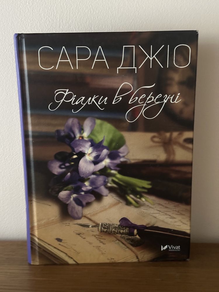 Сара Джіо Фіалки в березні, усі квіти Парижа, на добраніч Джун