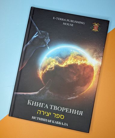 Сефер Йецира, Книга Творения, Каббала