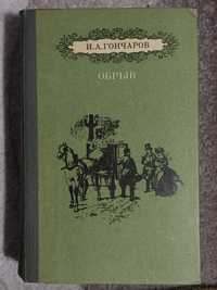 Книга Гончаров Н.А. "Обрыв".