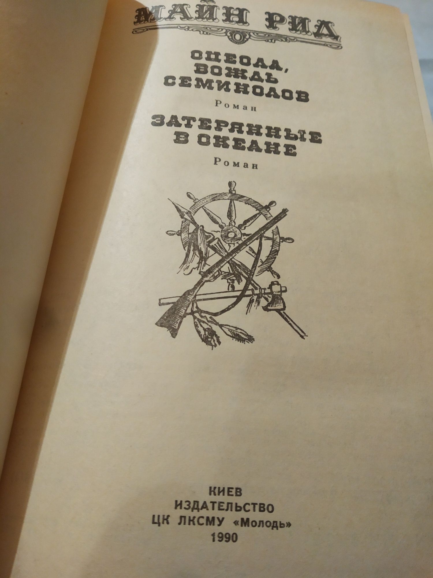 Майн Рид Оцеола, вождь семинолов, Затерянные в океане 1990 г.