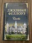Джулиан Феллоуз, Сноби