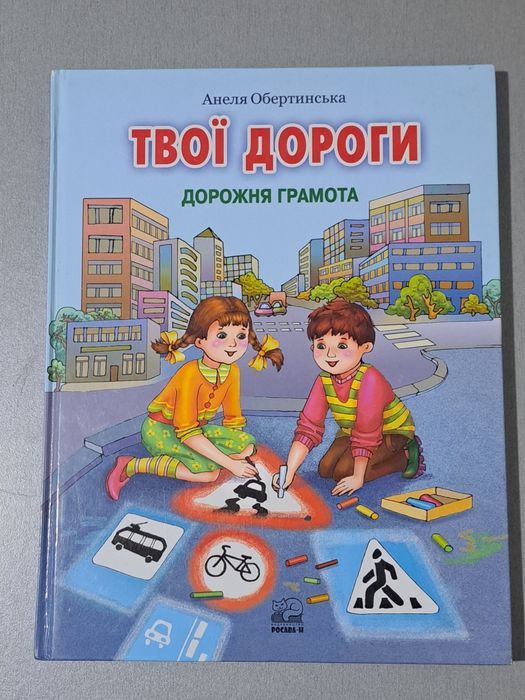 Твої дороги. Дорожня грамота