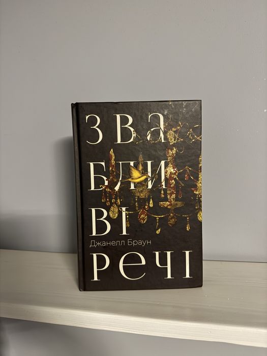 Звабливі речі Джанелл Браун