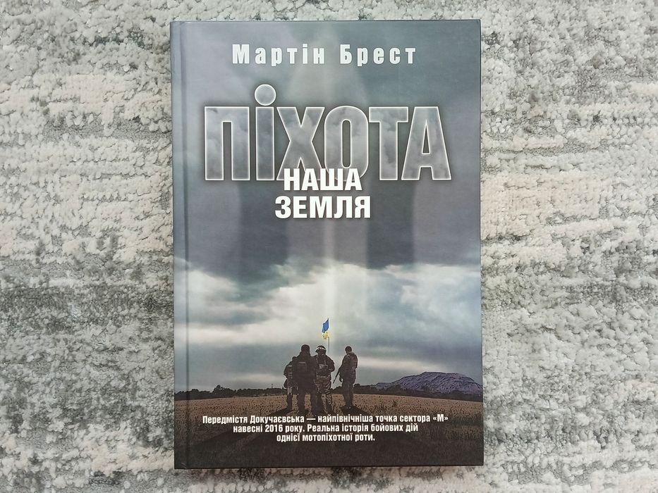 Мартін Брест - Піхота. Наша земля
