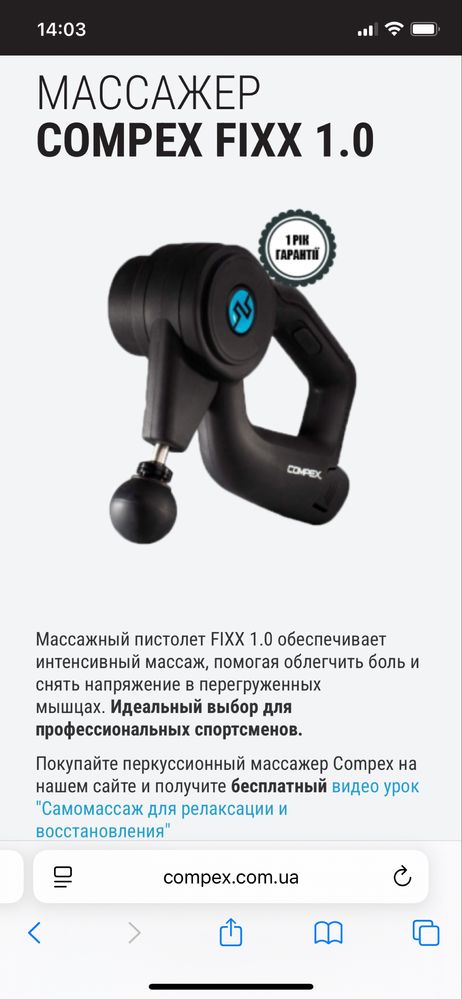 Compex FIXX 1.0  sport массажер