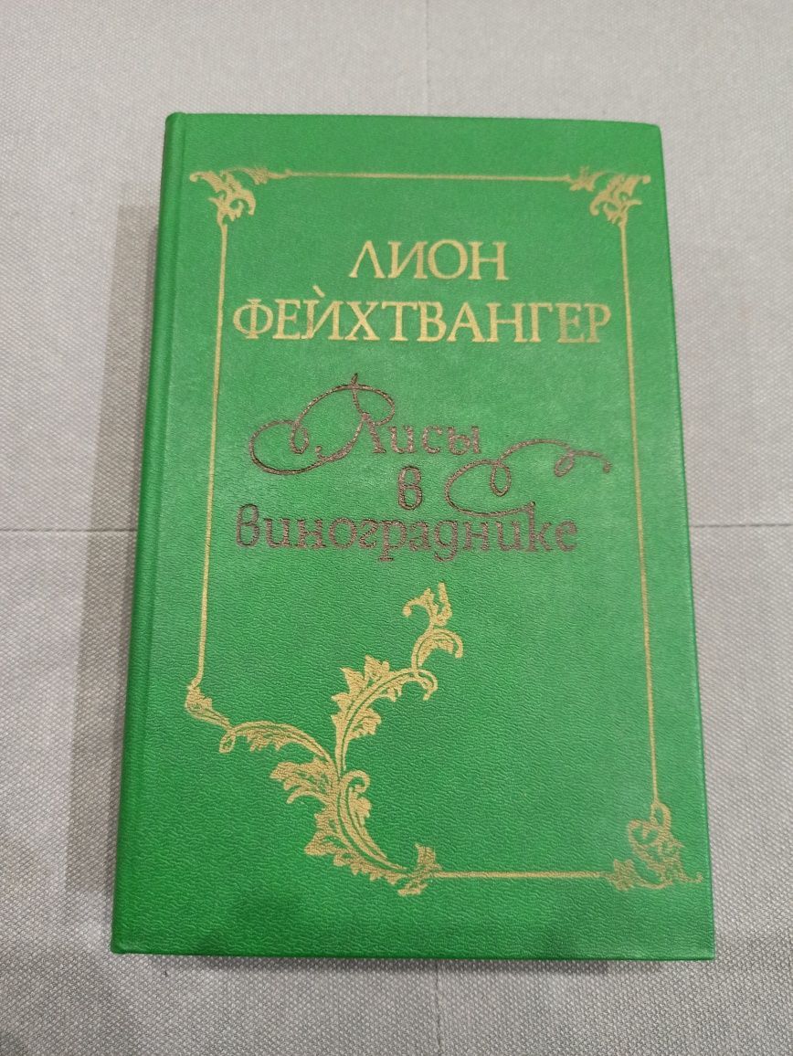 Лион Фейхтвангер Лисы в винограднике Книга СССР
