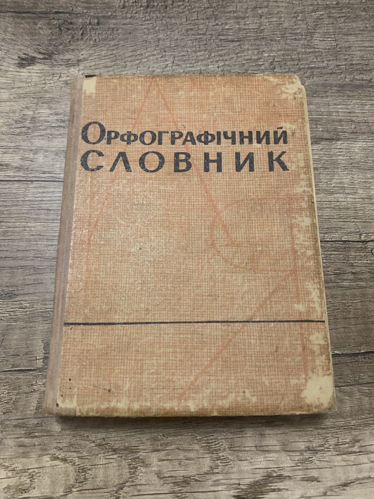 Орфографічний словник 1963 року