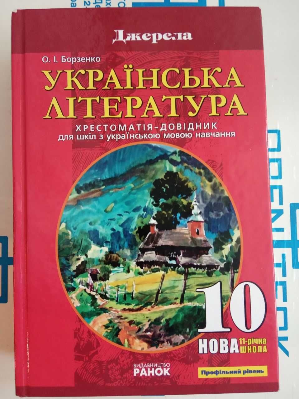 Українська література 10 клас хрестоматія-довідник