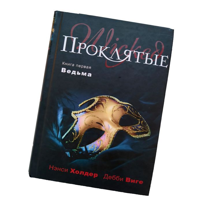 Мистика. Нэнси Холдер, Дебби Виге. "Проклятые". Книга 1 "Ведьма"