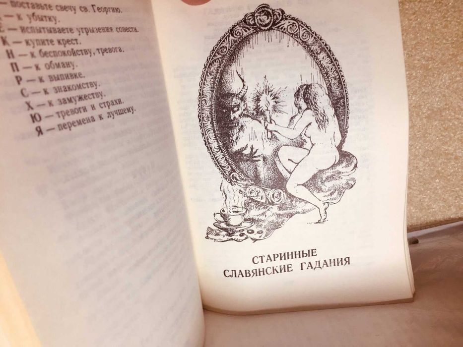 ГАДАНИЕ НАРОДОВ МИРА  300 гр хорошее состояние хиромантия,таро  руны.
