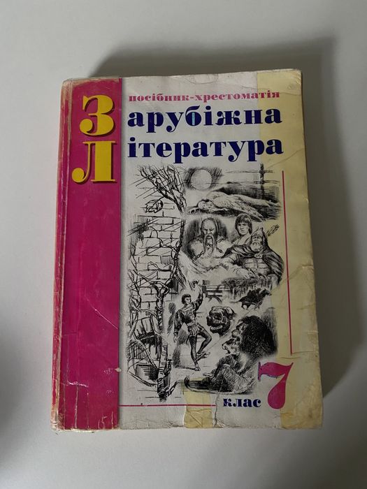 Зарубіжна література Ковбасенко 7,10клас Волощук
