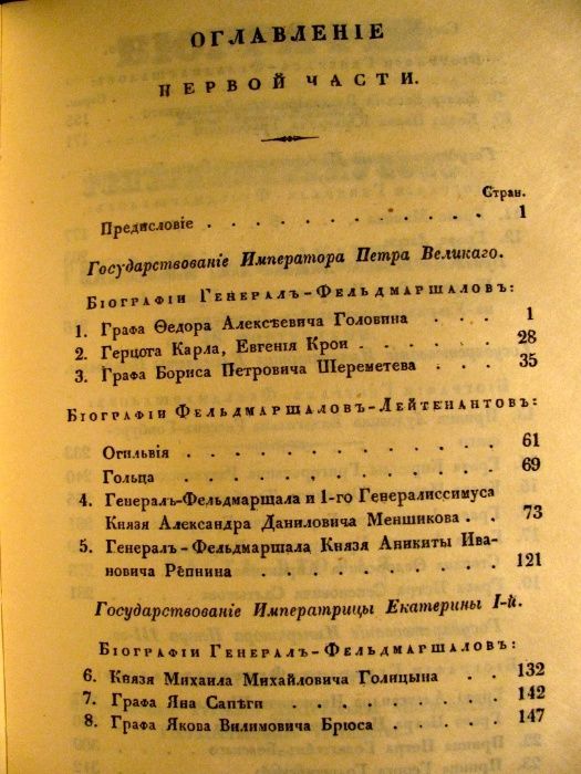 Бантыш-Каменский. БИОГРАФИИ ГЕНЕРАЛИССИМУСОВ и генералов в 2-х т.1840