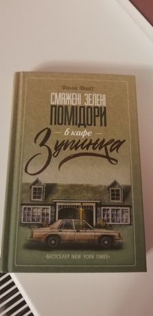 Смажені зелені помідори в кафе Зупинка _ Фенні  Флегг