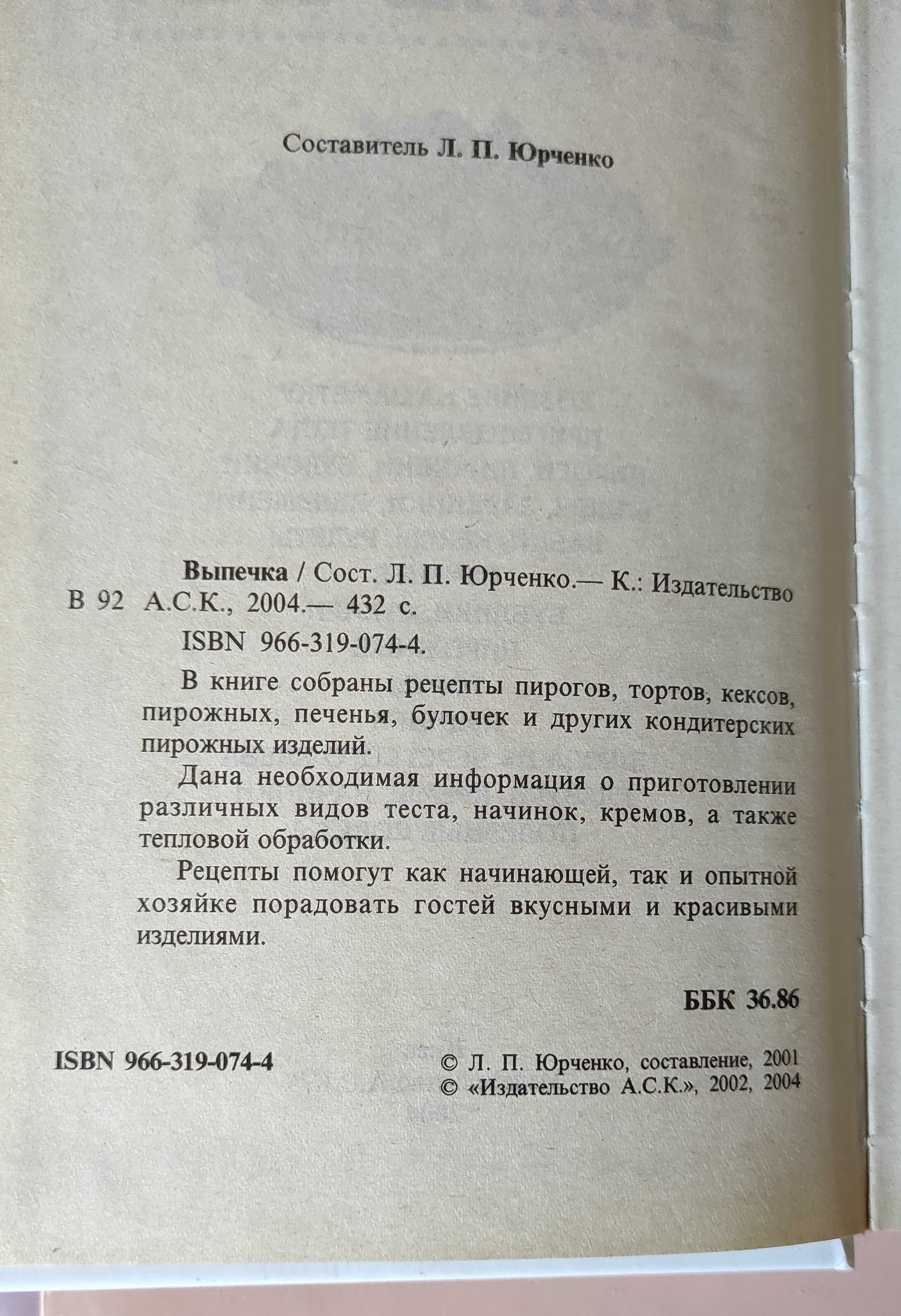 Юрченко Л.П. (сост.) Выпечка, 2004 год, 432 с.