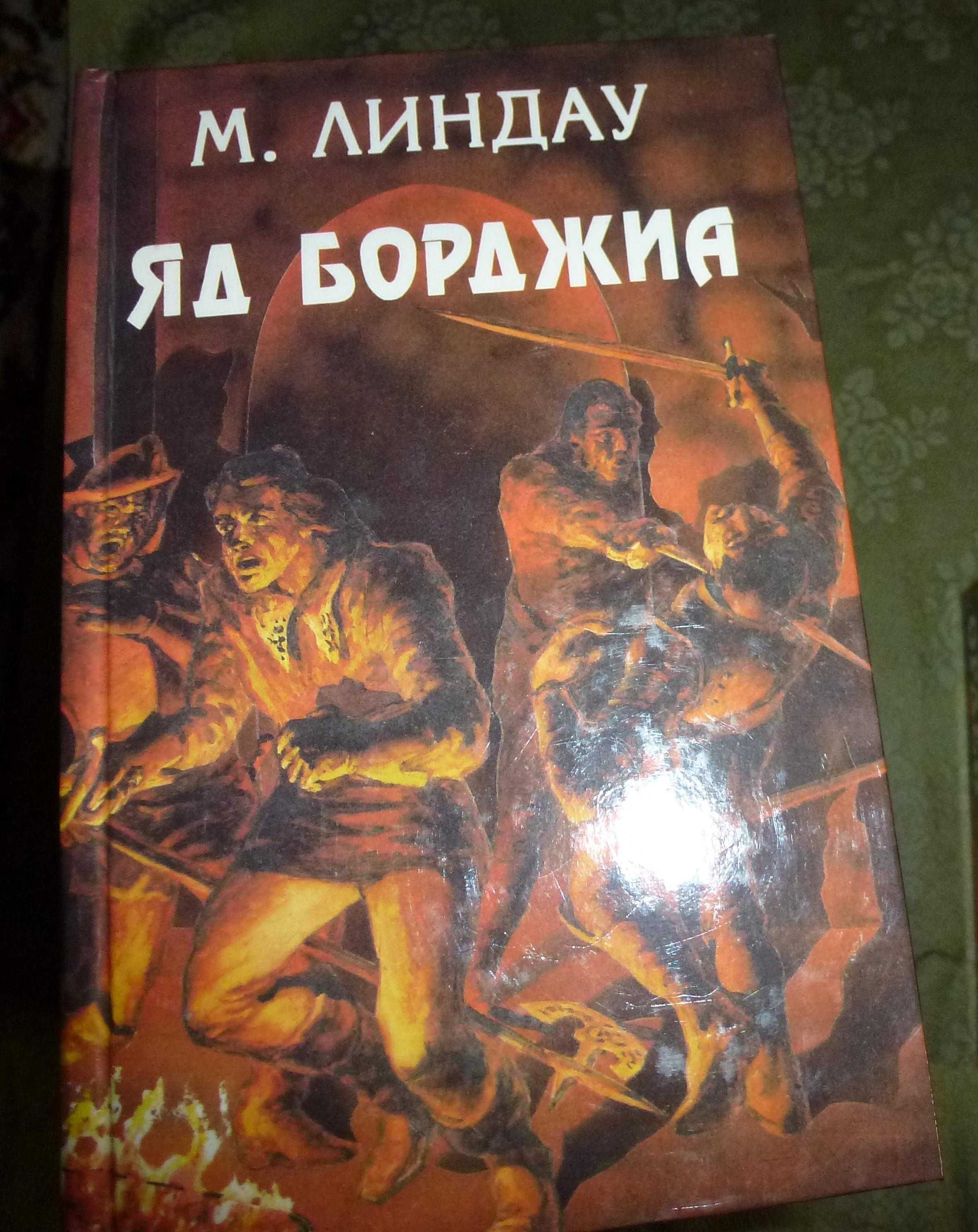 Исторические романы из серии "Орден" "Яд Борджиа", "Ричард 1".