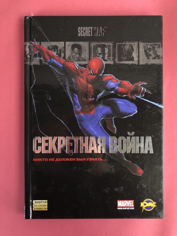 Marvel Секретная война золотая коллекция комиксов