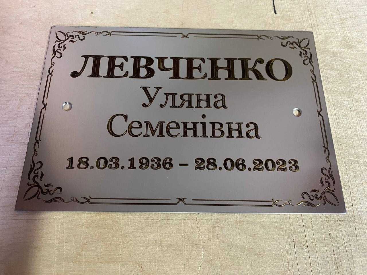 АКЦІЯ!!! Таблички з нержавійки надгробні ритуальные таблички на крест