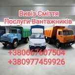 Вивіз Сміття Софіївська Борщагівка Київська область та Київ