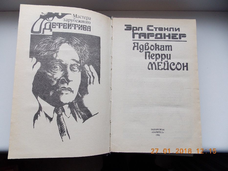 Книга Э.С. Гарднер "Адвокат Перри Мейсон"