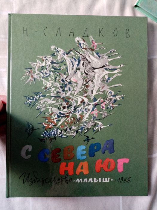 Н. Сладков- С Севера на Юг издательство "Малыш" 1988г