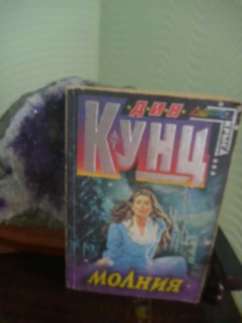 Дин Кунц "Молния" 1999г