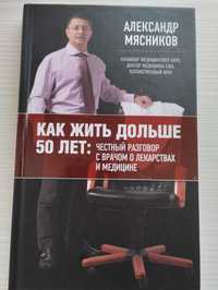 Книга А. Мясников "Как жить дольше 50 лет"