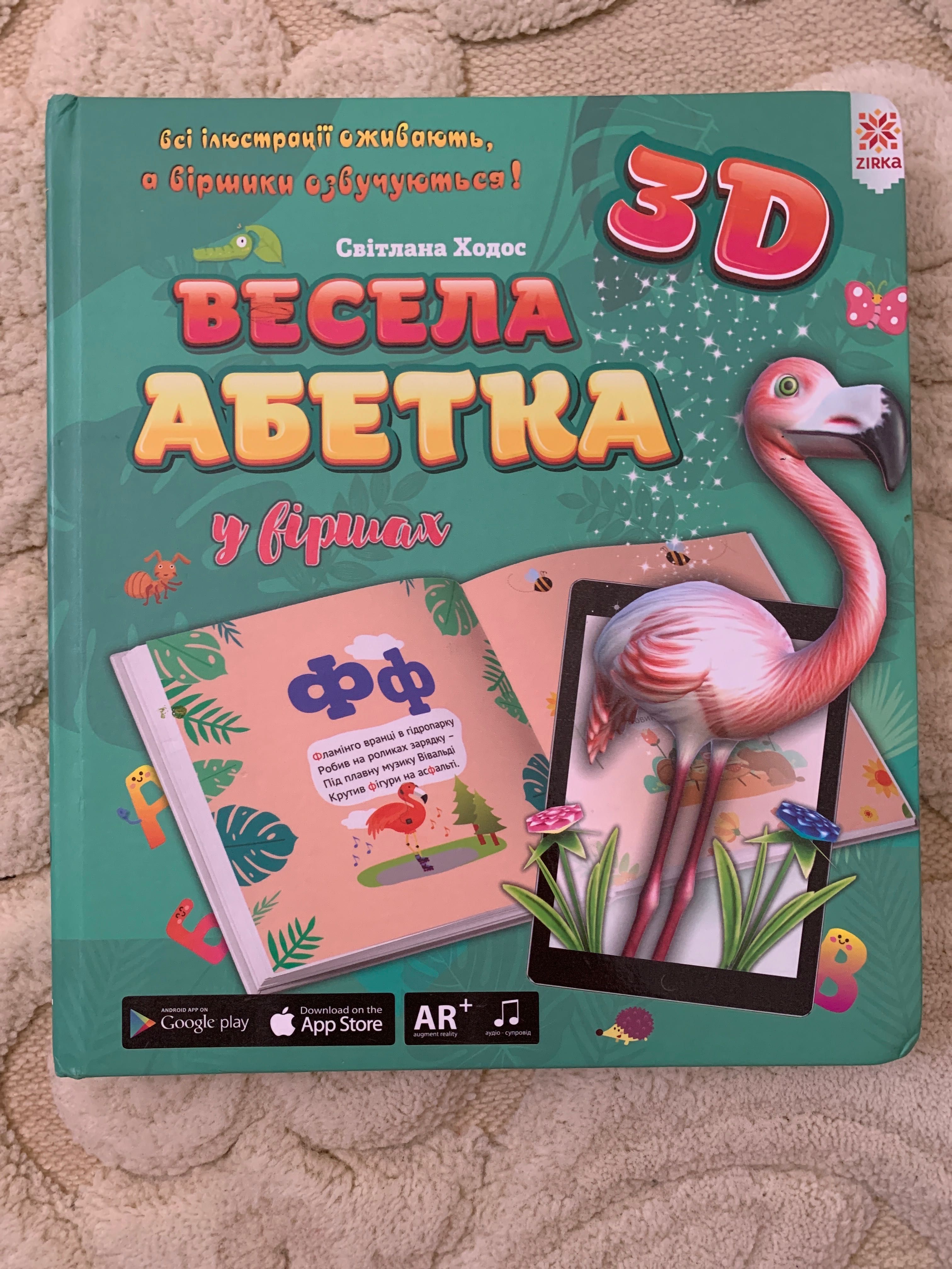 Весела АБЕТКА 3D