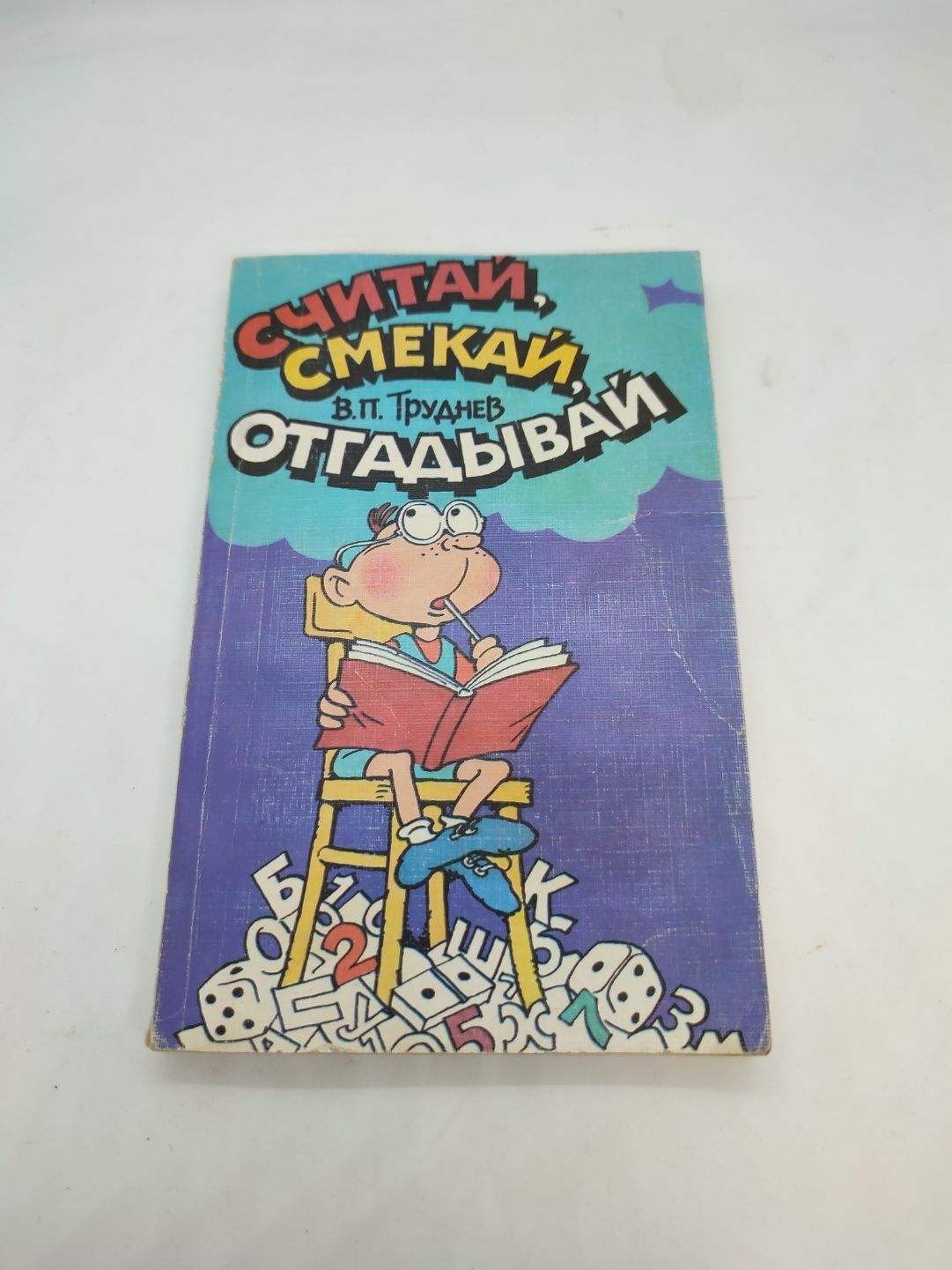 Книга книжка Считай смекай отгадывай В. П. Труднев