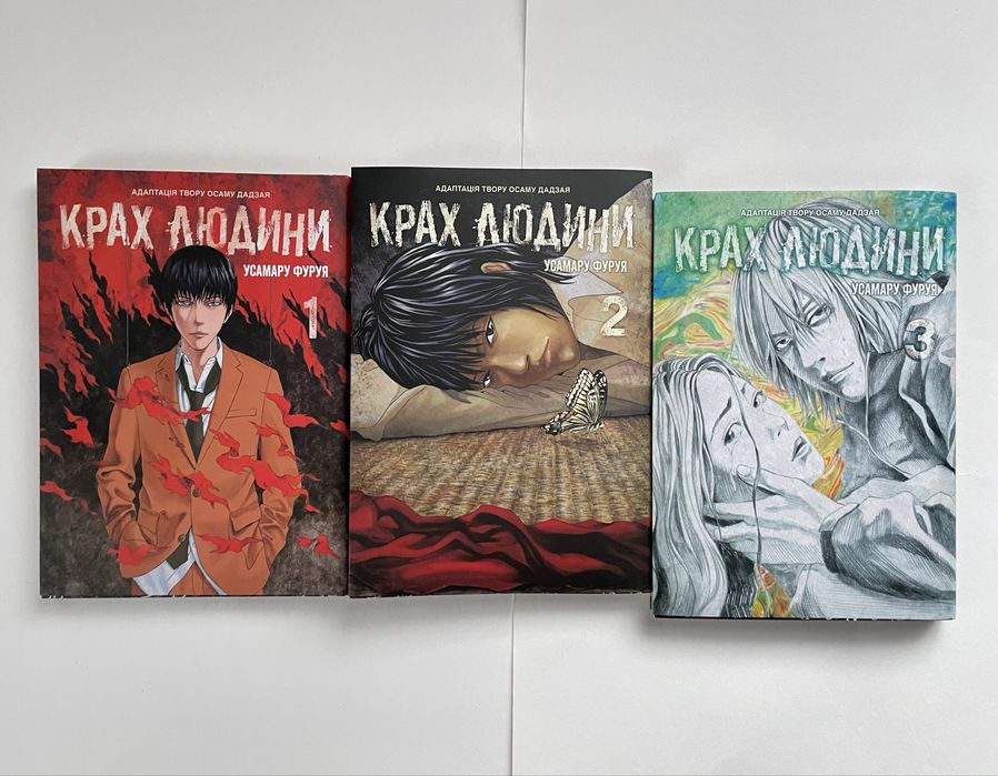 Дадзай Осаму, Усамару Фуруя «Крах людини» книга та манга 1-3 томи