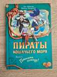 Пираты кошачьего моря (Книга 6, Поймать легенду!)