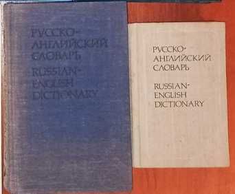 Самоучитель английского языка. Эккерсли. Словари