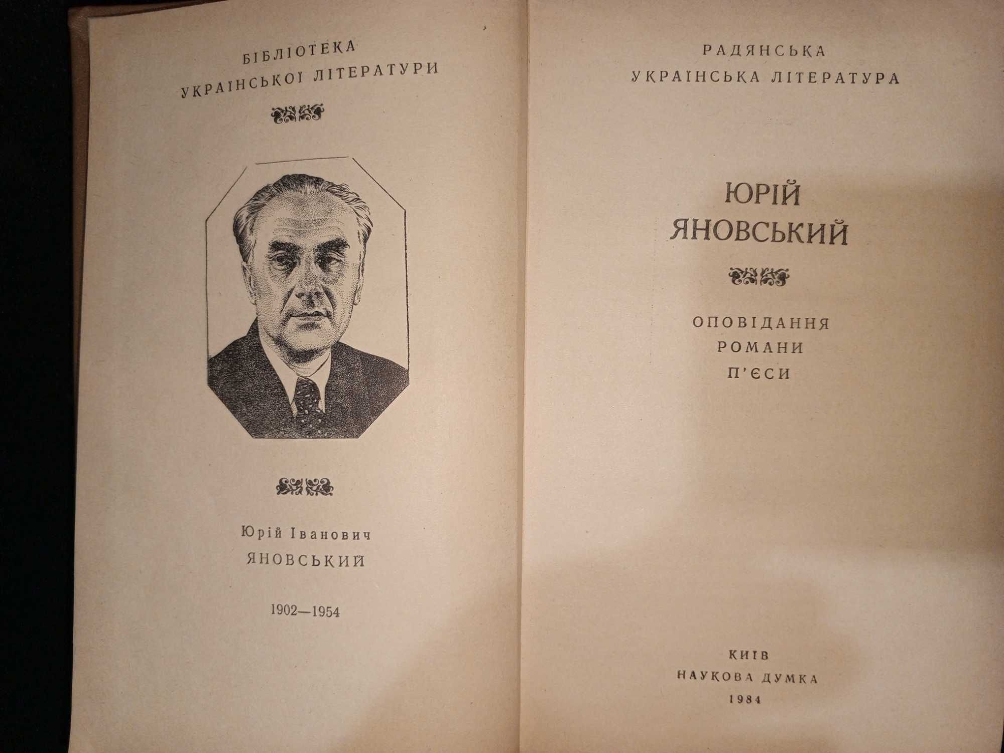 Книга 1984 г. ЮРИЙ ЯНОВСКИЙ (УКР.) Рассказы, Романы, Пьесы.