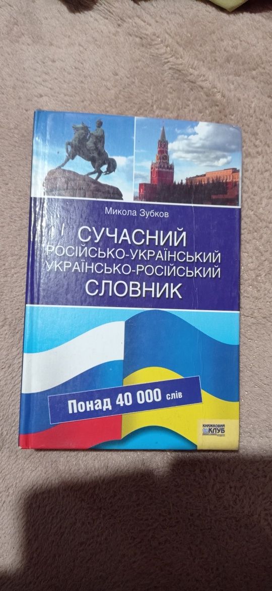 Словарь книга переводчик