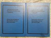 Англо-русский математический словарь в двух томах. Коваленко 1994 год.