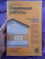 Каменные работы. И.И.Ищенко. книга Каменные работы