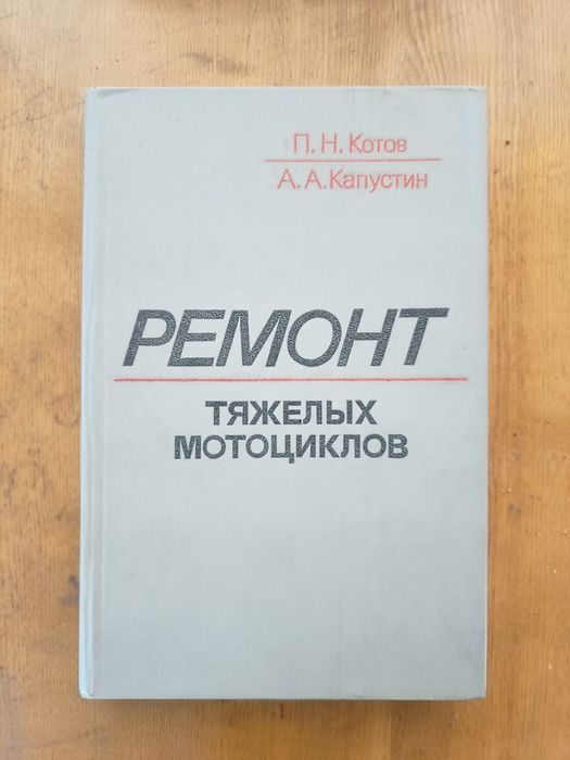 Ремонт тяжелих мотоциклов. Котов П.Н.., Капустин А.А.