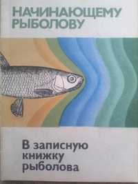 Книга 2шт. одним лотом Начинающему рыболову, Москва 1986-1987гг.