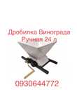 Дробилка винограда ручная ЛАН 24 л. Пресс для сока, давилка !