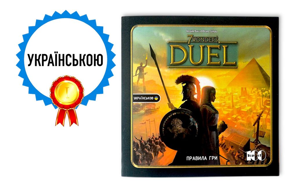 ХіТ для двох! 7 чудес Дуель (7 Wonders Duel) + УКРАЇНСЬКОЮ