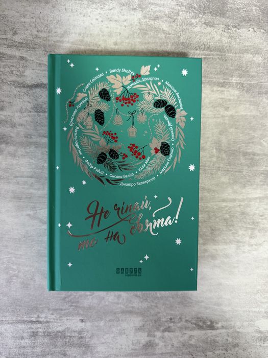 «Не чіпай, то на свята» Ярослава Литвин, Юлія Мак та інші